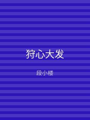 狩心大发