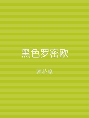 黑色罗密欧