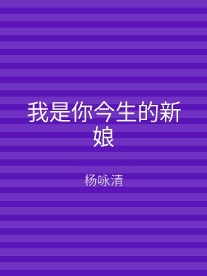 我是你今生的新娘