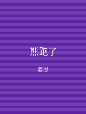 熊跑了