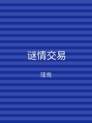 谜情交易