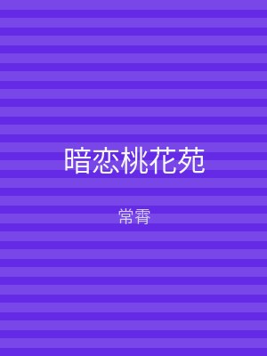 暗恋桃花苑