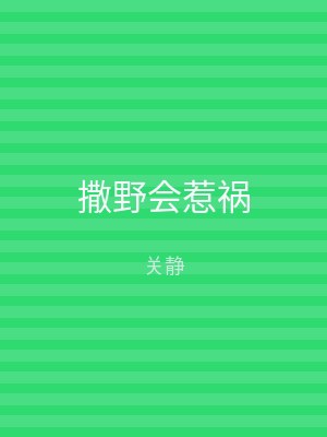 撒野会惹祸