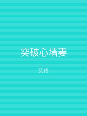 突破心墙妻