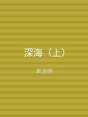 深海（下）