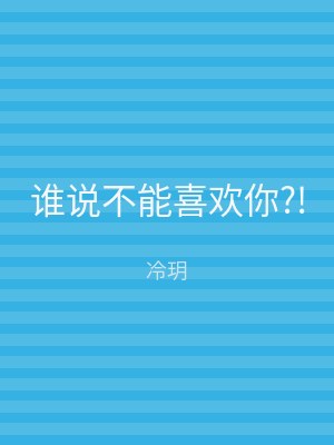 谁说不能喜欢你?!