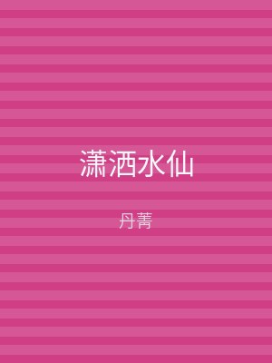 潇洒水仙