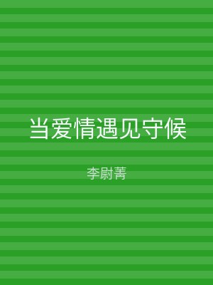 当爱情遇见守候