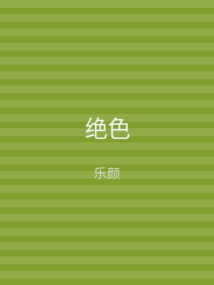 绝色