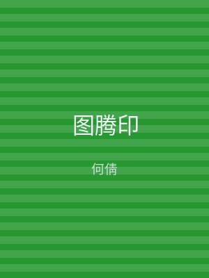 图腾印
