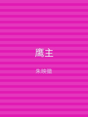 鹰主