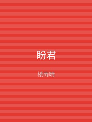 盼君