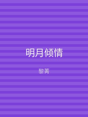 明月倾情
