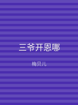 三爷开恩哪