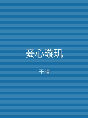 妾心璇玑