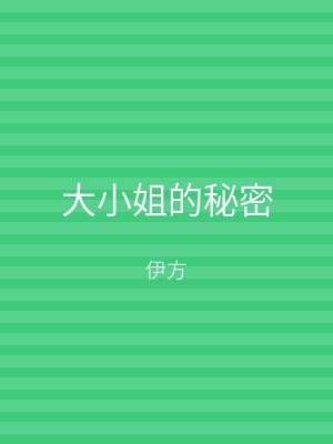 大小姐的秘密