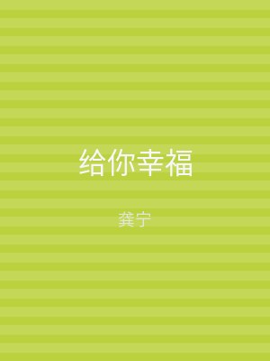 给你幸福
