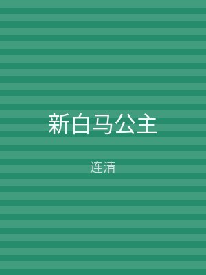 新白马公主