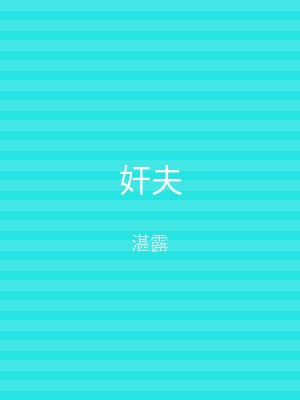 奸夫