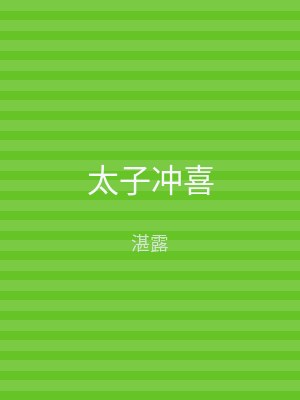 太子冲喜