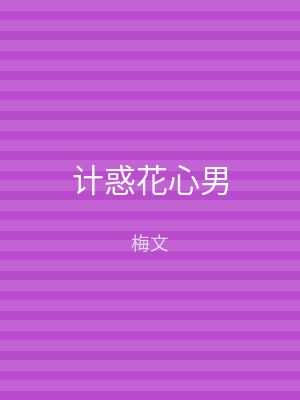 计惑花心男