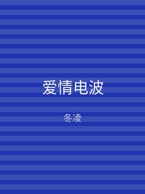 爱情电波