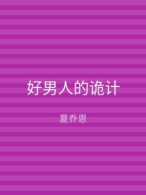 好男人的诡计