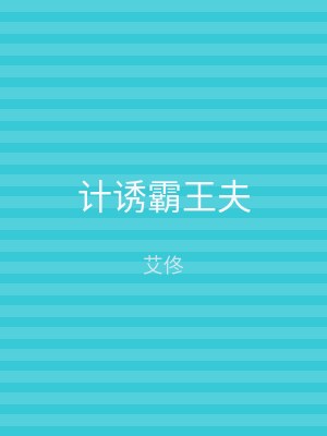 计诱霸王夫