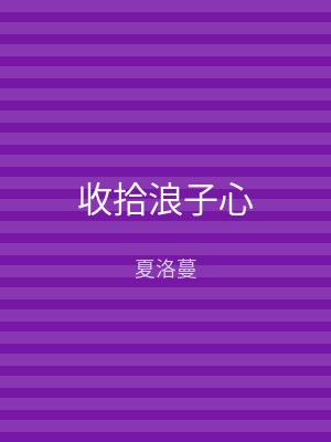 收拾浪子心