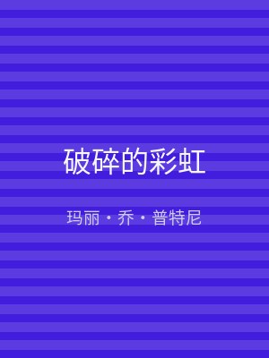 破碎的彩虹