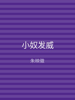 小奴发威