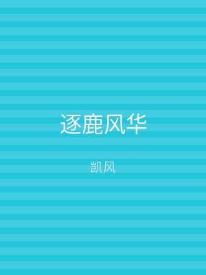 逐鹿风华
