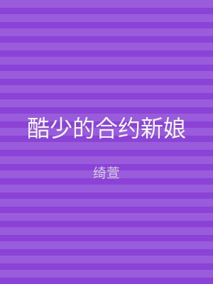酷少的合约新娘