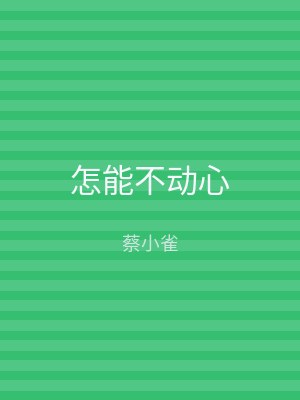 怎能不动心