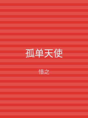 孤单天使