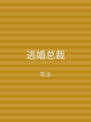 逃婚总裁
