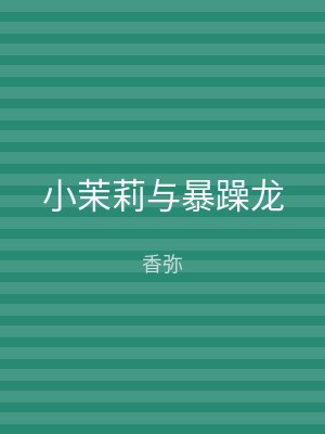 小茉莉与暴躁龙