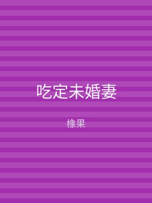 吃定未婚妻