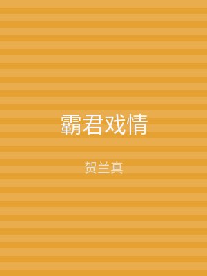 霸君戏情