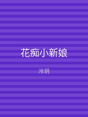 花痴小新娘