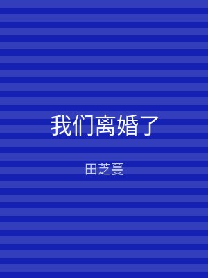 我们离婚了