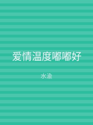 爱情温度嘟嘟好