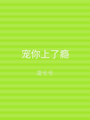 宠你上了瘾
