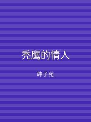 秃鹰的情人
