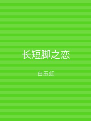 长短脚之恋