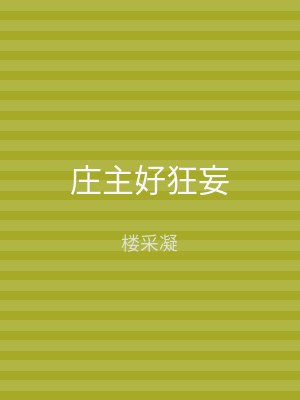 庄主好狂妄