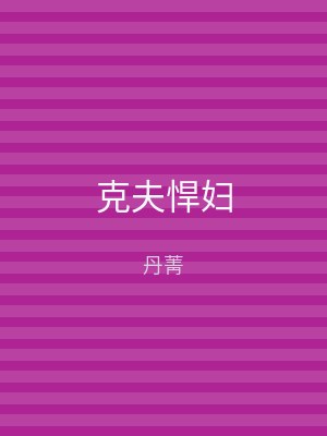 克夫悍妇