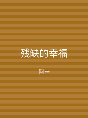 残缺的幸福
