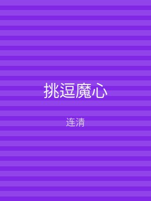 挑逗魔心
