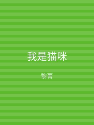 我是猫咪